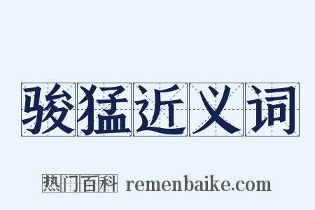 骏猛近义词是什么意思的图片